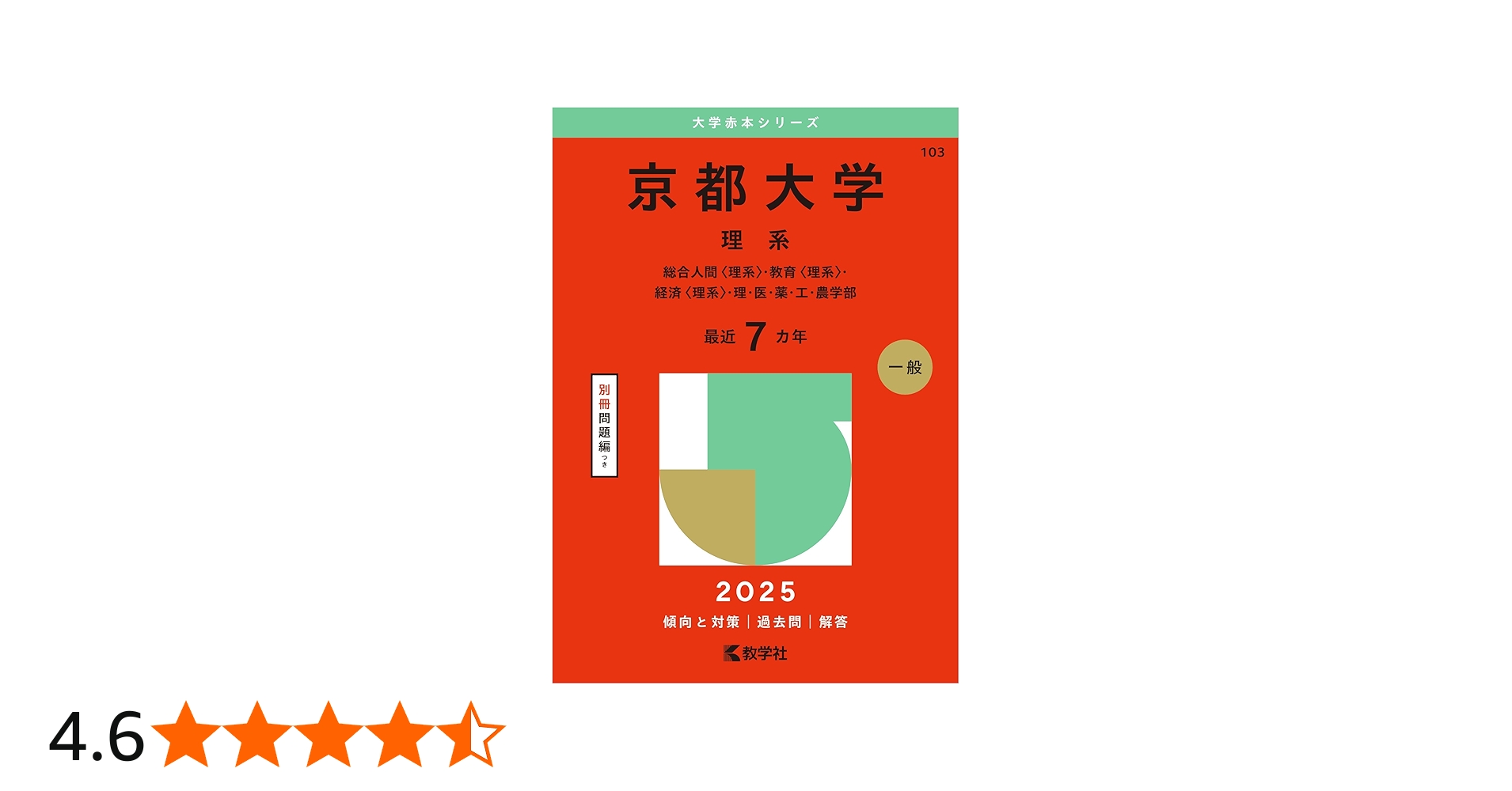 京都大学（理系） (2025年版大学赤本シリーズ) | 教学社編集部 |本