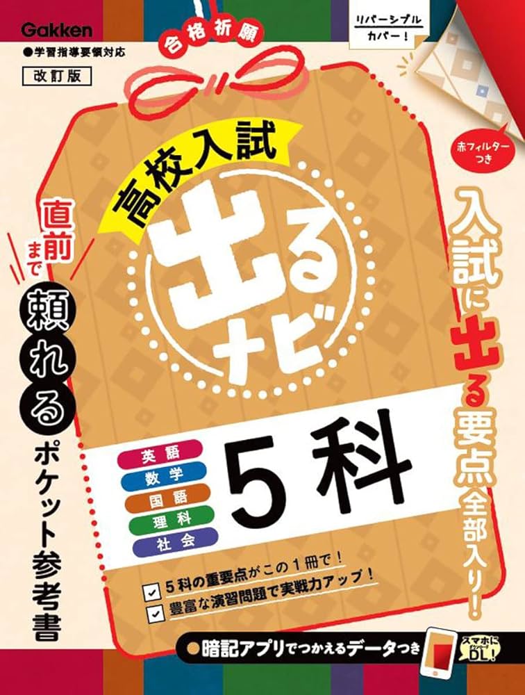 5科 改訂版 (高校入試出るナビ 6) | Gakken |本 | 通販 | Amazon