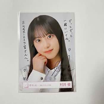 Amazon.co.jp: 櫻坂46 村井優 生写真 ブックレット衣装 サイン入り