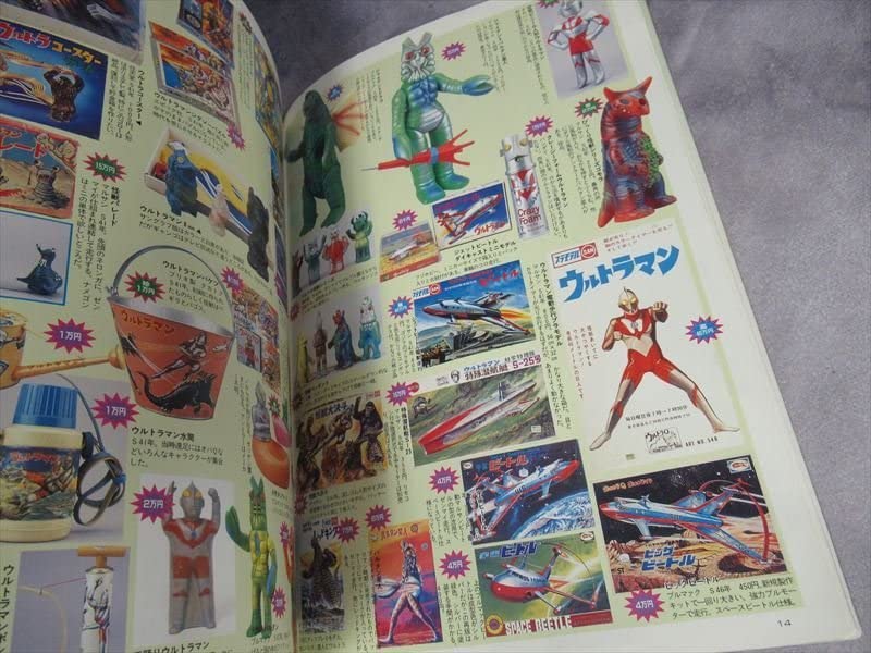 Amazon.co.jp: 美本 資料本 怪獣・ヒーローお宝鑑定カタログ 1998年版