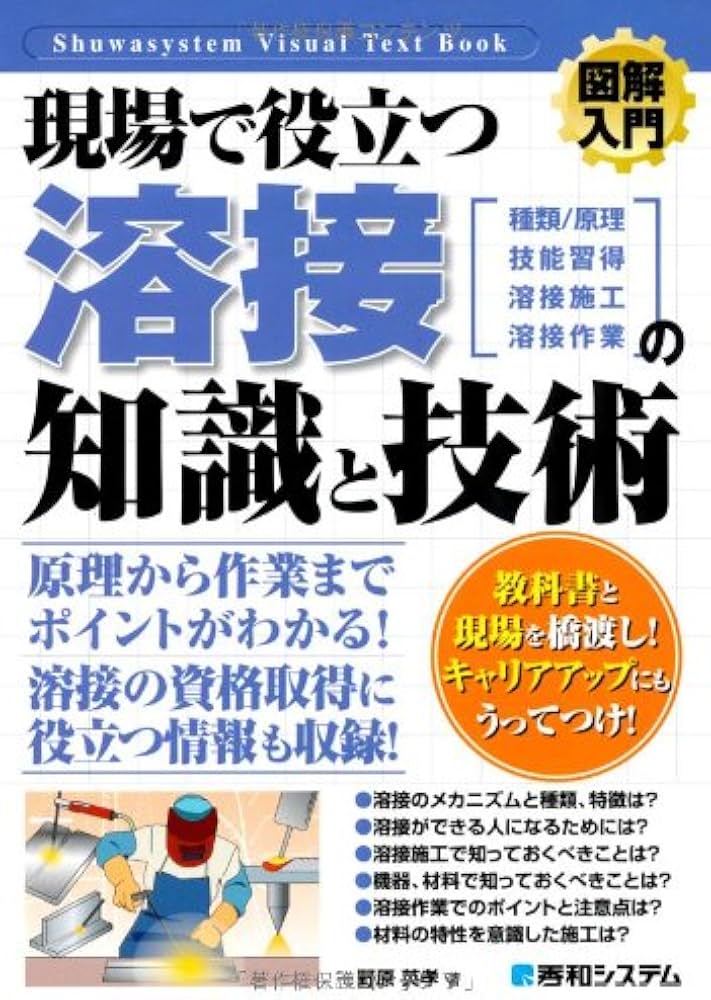 図解入門現場で役立つ溶接の知識と技術 (How‐nual Visual Text Book