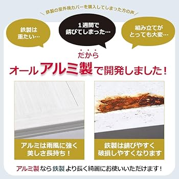 Amazon | ALMAX アルマックス アルミ製 エアコン室外機カバー 幅114cm