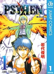 Amazon.co.jp: PSYREN―サイレン― 1 (ジャンプコミックスDIGITAL) 電子