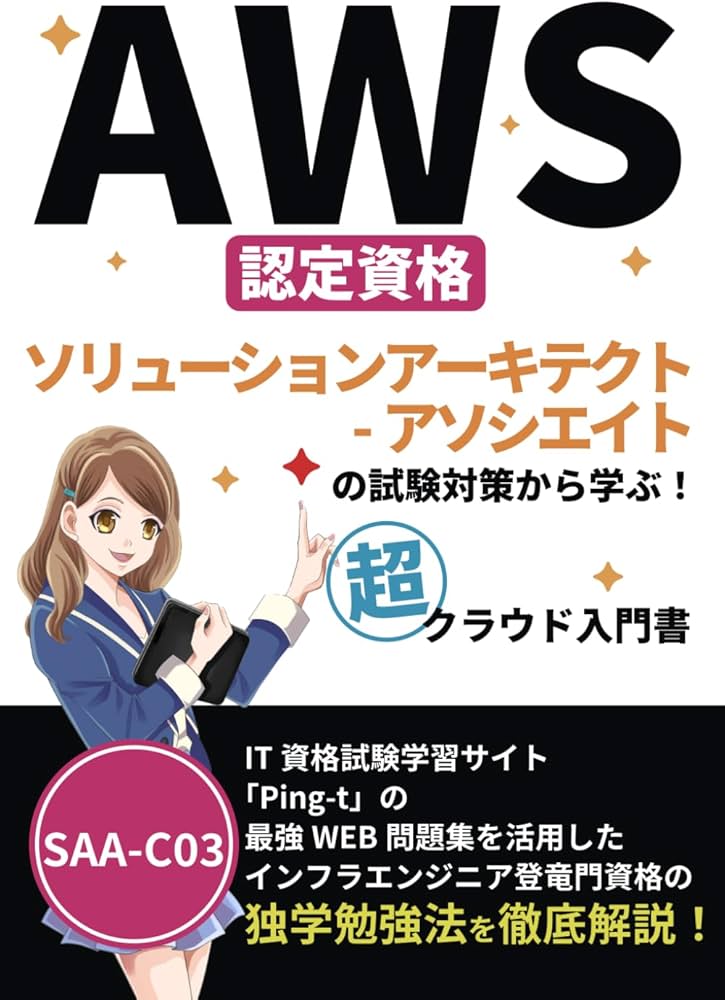 Amazon.co.jp: AWS認定資格 ソリューションアーキテクト-アソシエイト