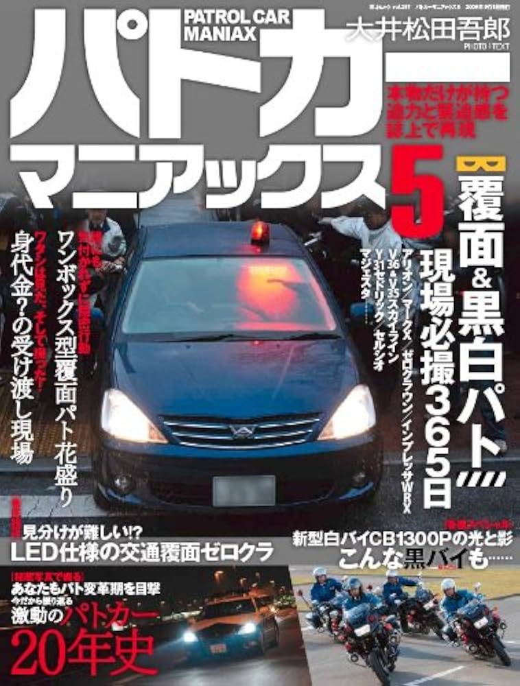 パトカーマニアックス 5 (三才ムック VOL. 257) | 大井松田吾郎 |本