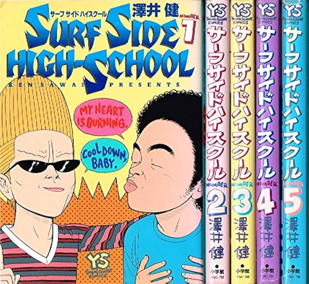 Amazon.co.jp: サーフサイド ハイスクール 全5巻 (ヤングサンデー