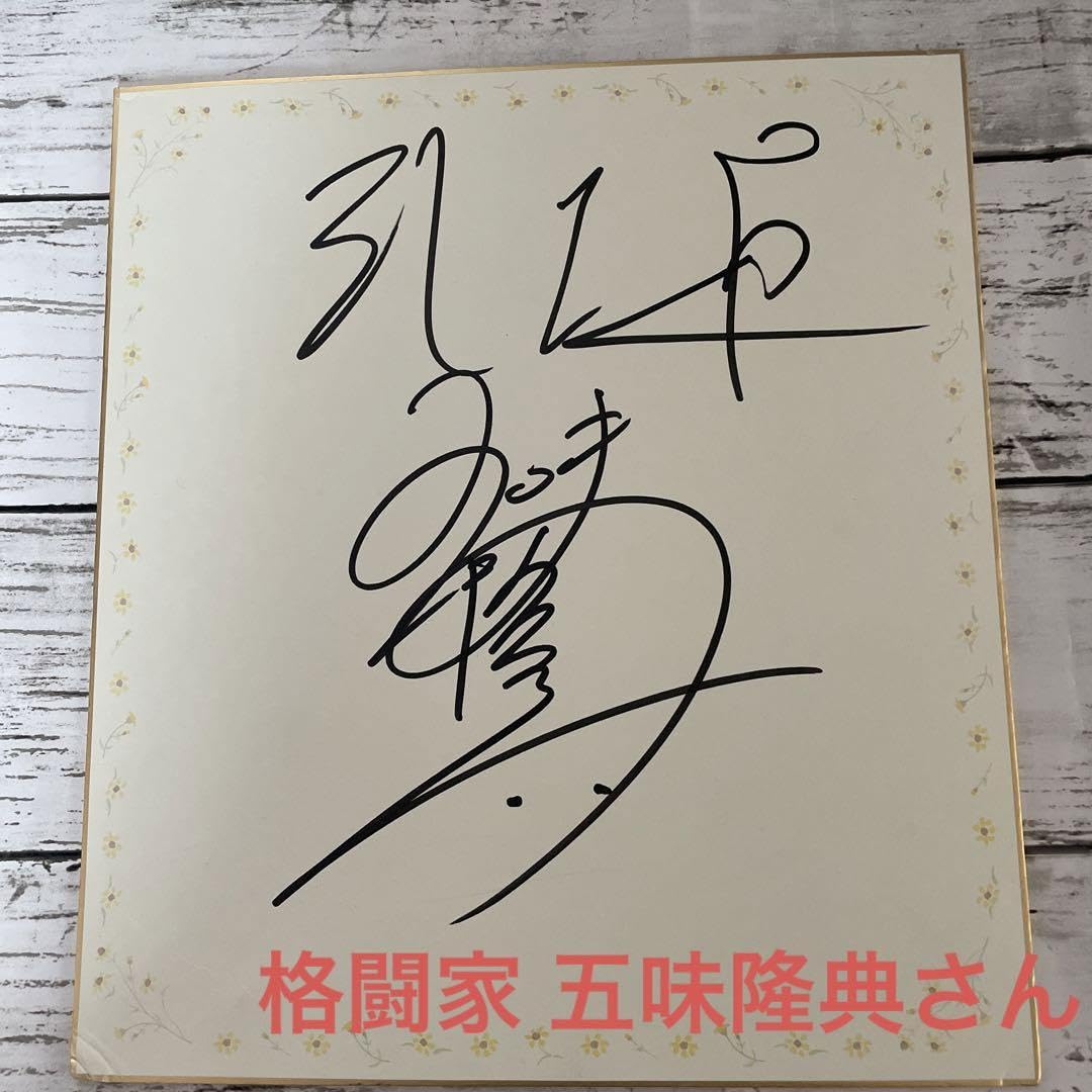 Amazon.co.jp: プロ総合格闘家 五味隆典直筆サイン色紙 RIZIN 武士道