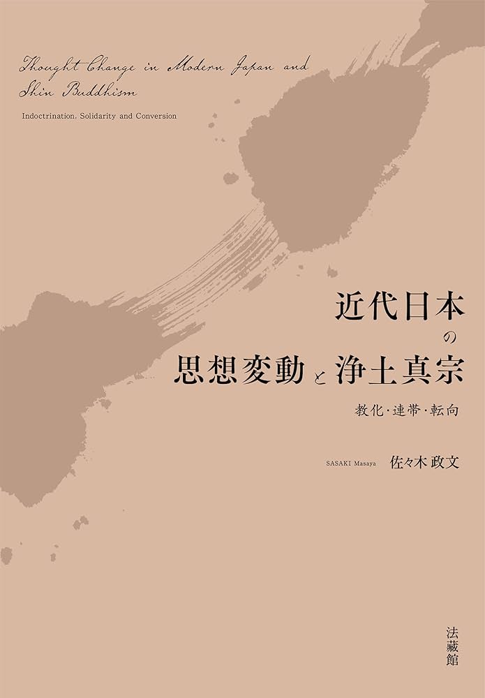 近代日本の思想変動と浄土真宗 教化・連帯・転向 | 佐々木政文 |本