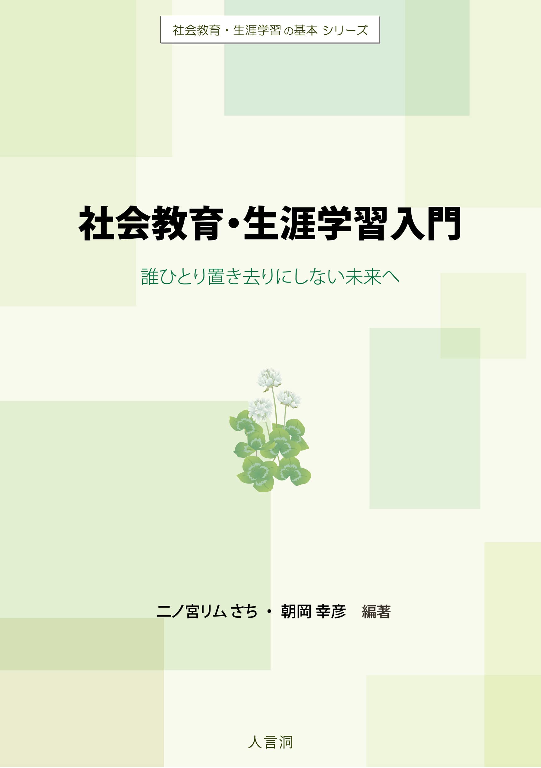 社会教育・生涯学習入門 ： 誰ひとり置き去りにしない未来へ (社会教育