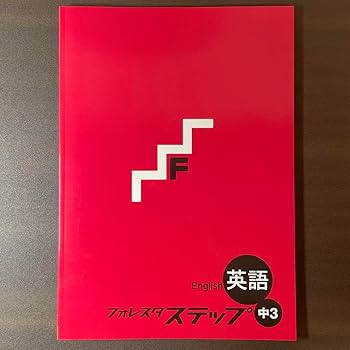 Amazon.co.jp: 塾用教材 フォレスタ ステップ中3 英語 (24 初版