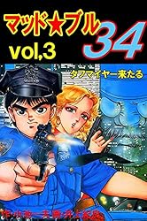 マッド☆ブル34 27 (マンガの金字塔) | 井上 紀良, 小池 一夫 | マンガ