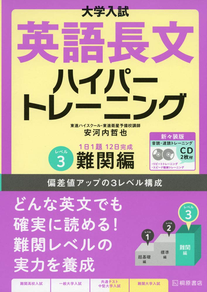 大学入試 英語長文ハイパートレーニングレベル3 難関編 新々装版