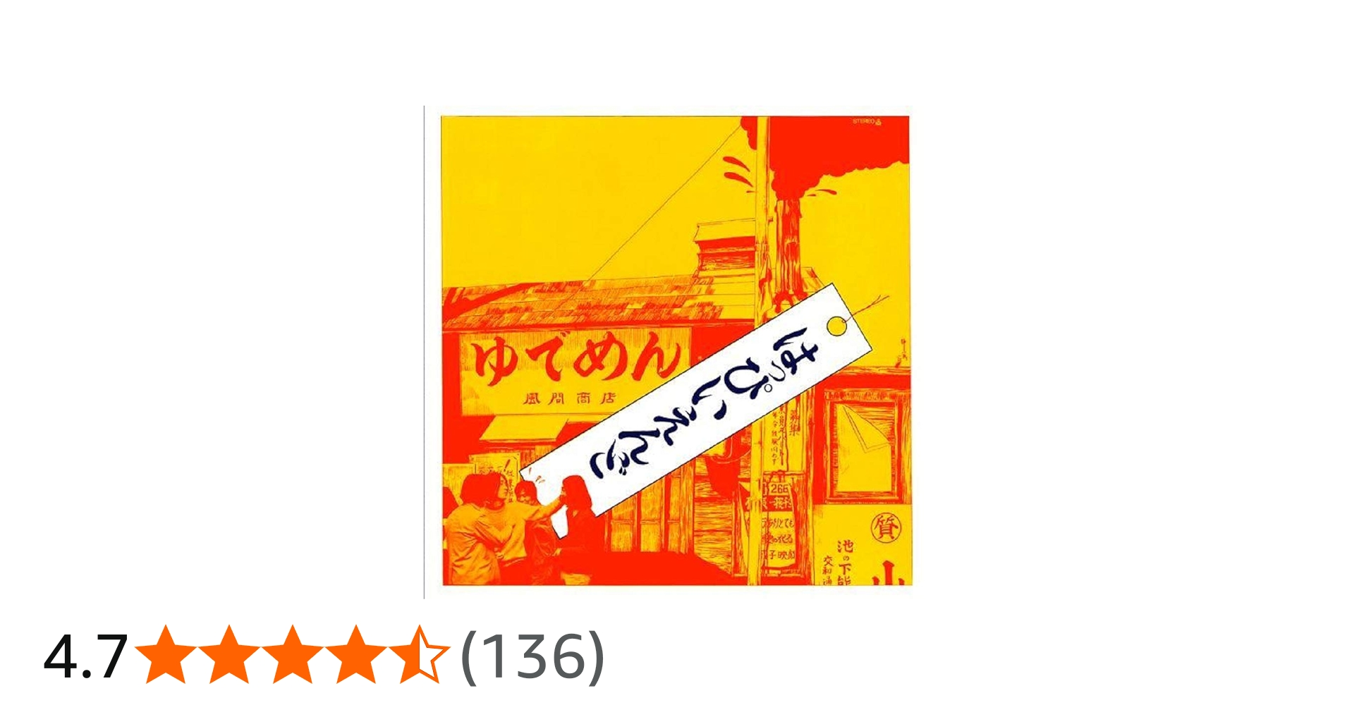 Amazon.co.jp: はっぴいえんど: ミュージック