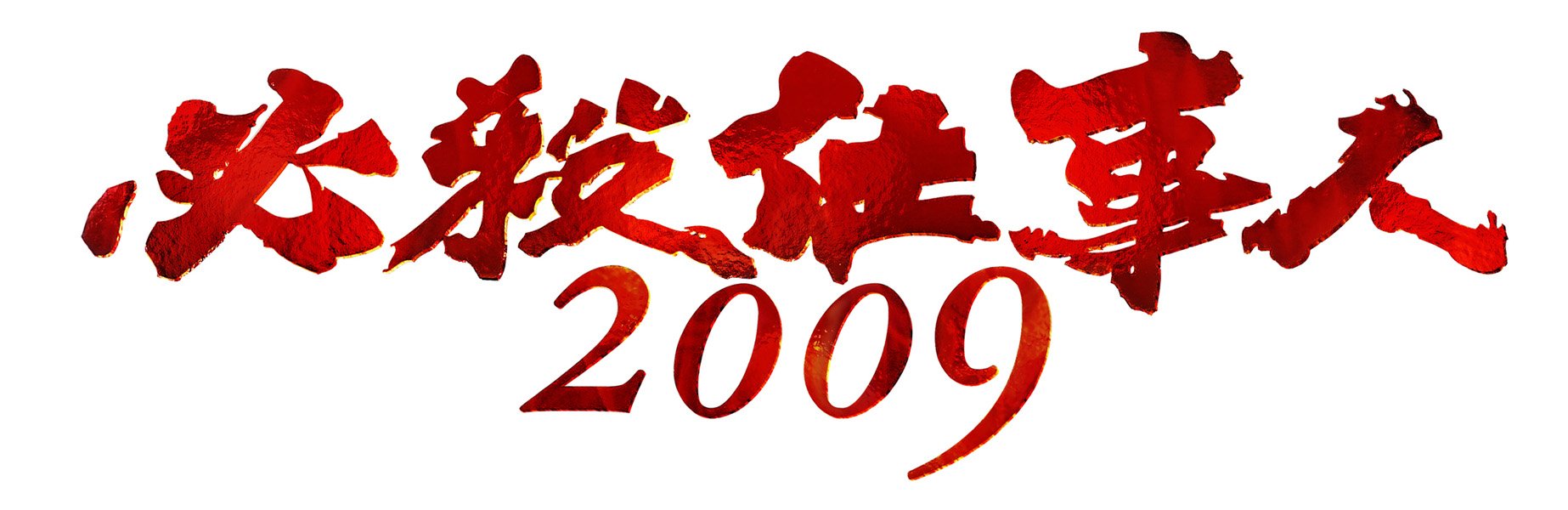 Amazon.co.jp: 必殺仕事人2009 DVD-BOX 上巻 [DVD] : 東山紀之, 松岡