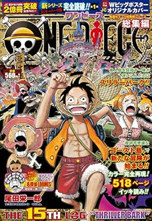ONE PIECE 総集編 THE 15TH LOG (集英社マンガ総集編シリーズ) | 尾田