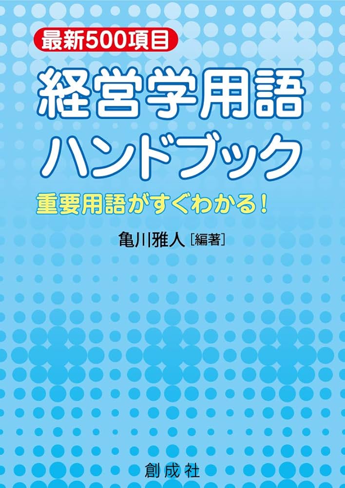 Amazon.co.jp: 最新500項目 経営学用語ハンドブック : 亀川 雅人: 本