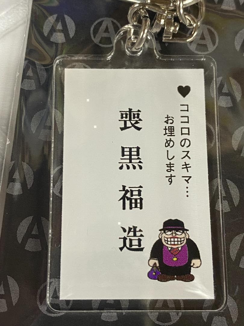 Amazon.co.jp: 藤子不二雄A アクリル キーホルダー 笑うせぇるすまん