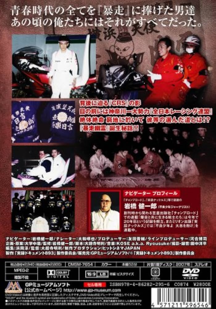 Amazon.co.jp: 実録ドキュメント893 THE 暴走族 「暴走幽霊」編 [DVD