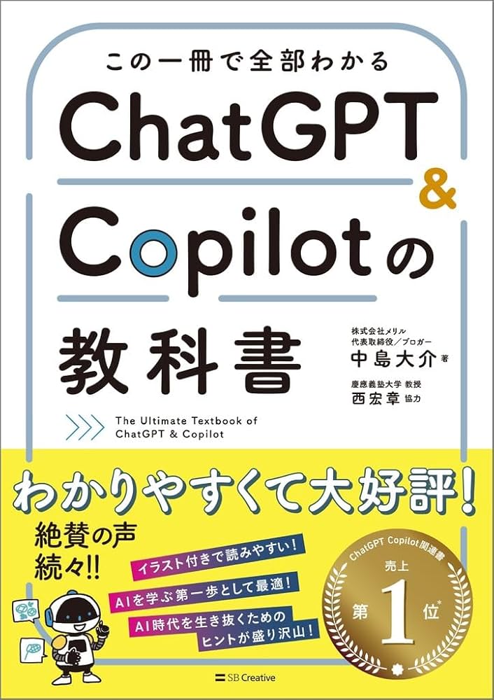 この一冊で全部わかる ChatGPT & Copilotの教科書 | 中島大介, 西宏章