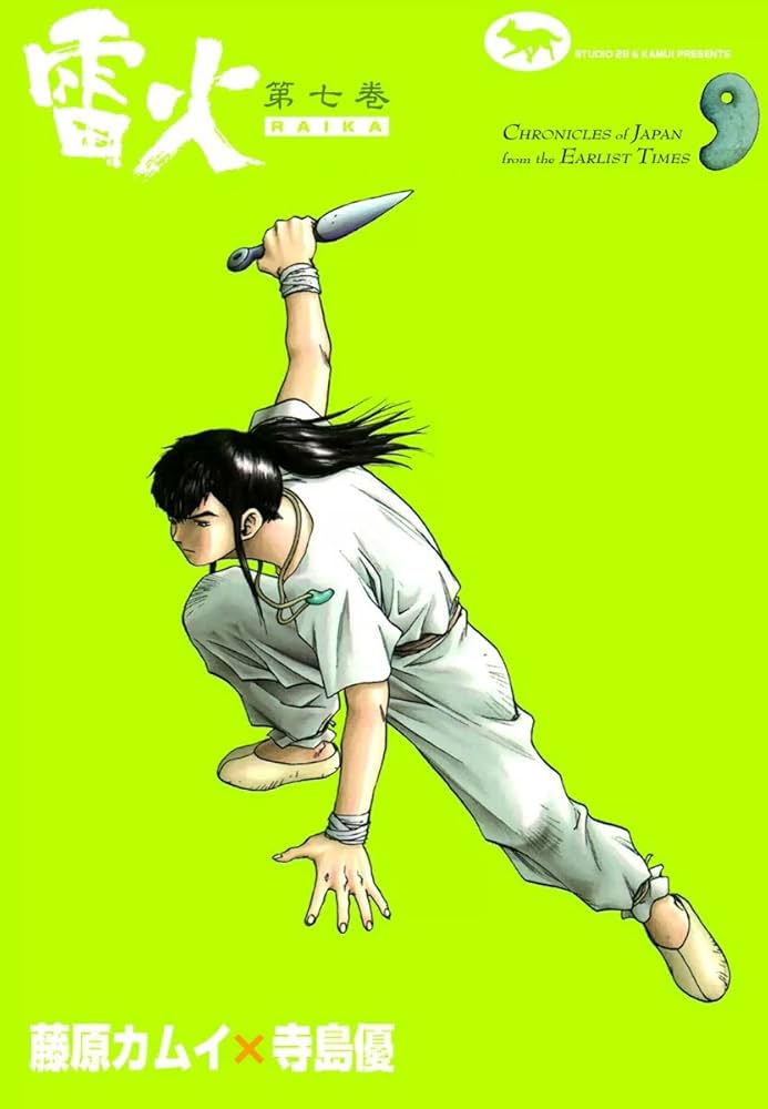 雷火 （7） | 藤原カムイ, 寺島優 | マンガ | Kindleストア | Amazon