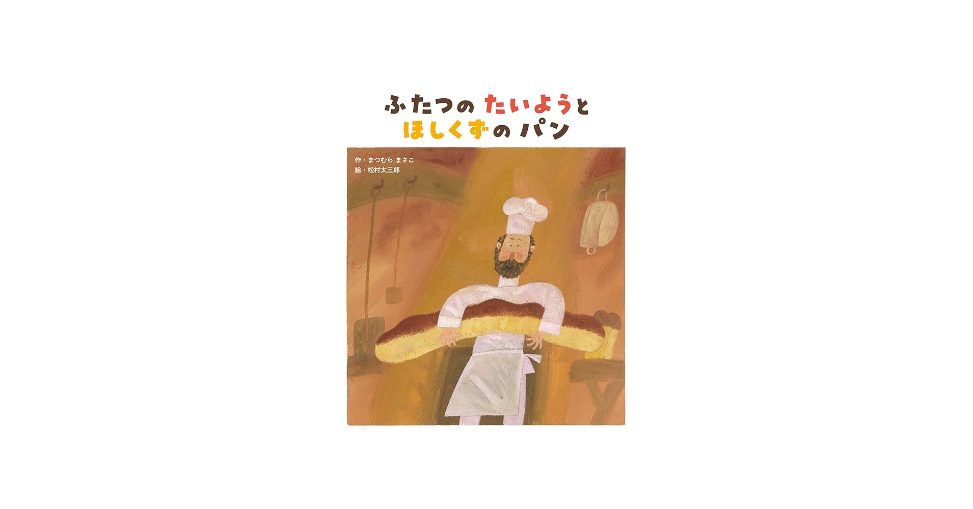 Amazon.co.jp: ふたつの たいようと ほしくずの パン : まつむら