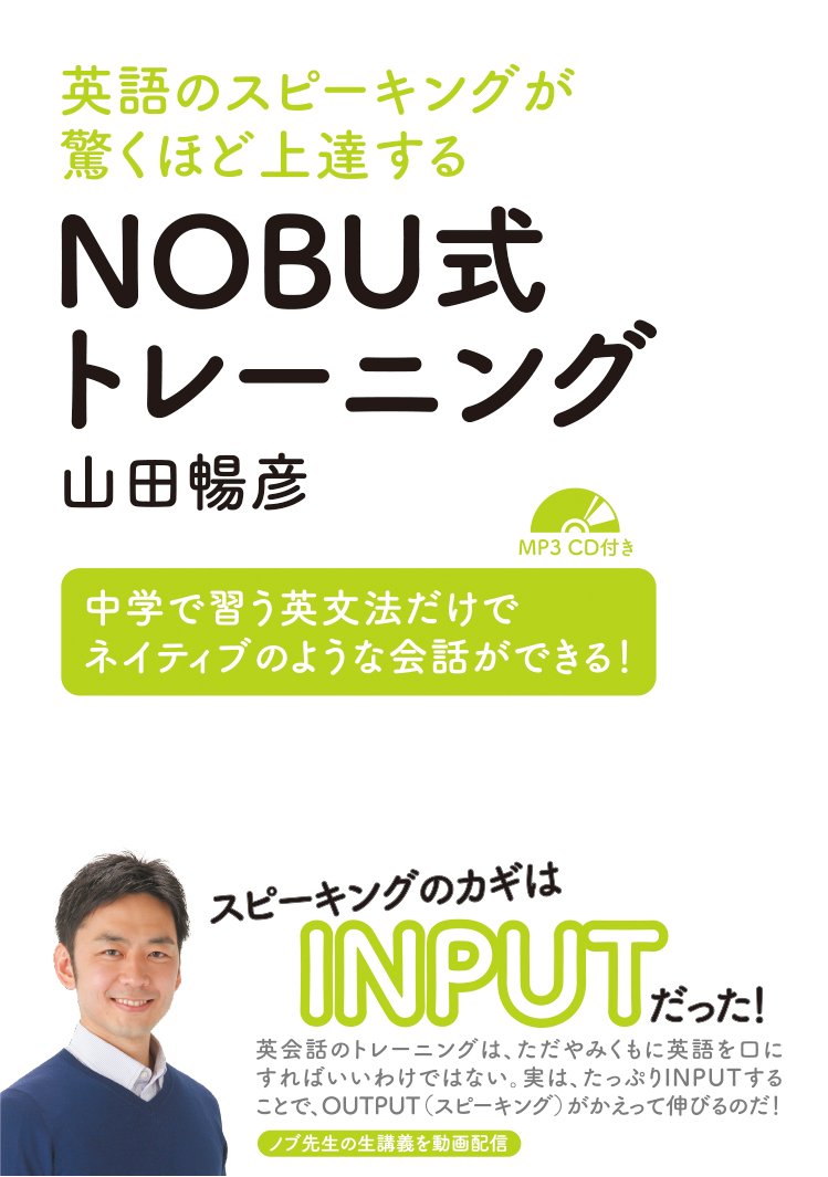 英語のスピーキングが驚くほど上達する NOBU式トレーニング【MP3 CD付