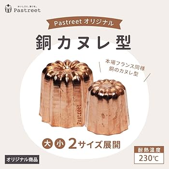 Amazon | カヌレ型 銅 銅カヌレ型 大 10個入 カヌレ焼型 銅 焼菓子型