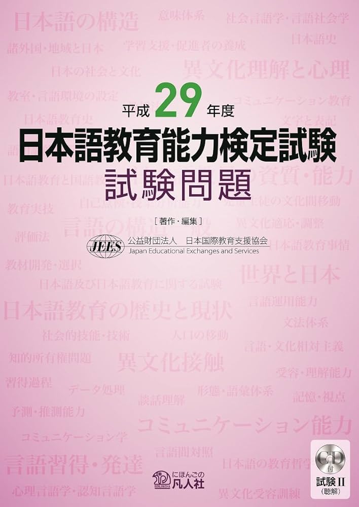 平成29年度 日本語教育能力検定試験 試験問題 | 公益財団法人日本国際