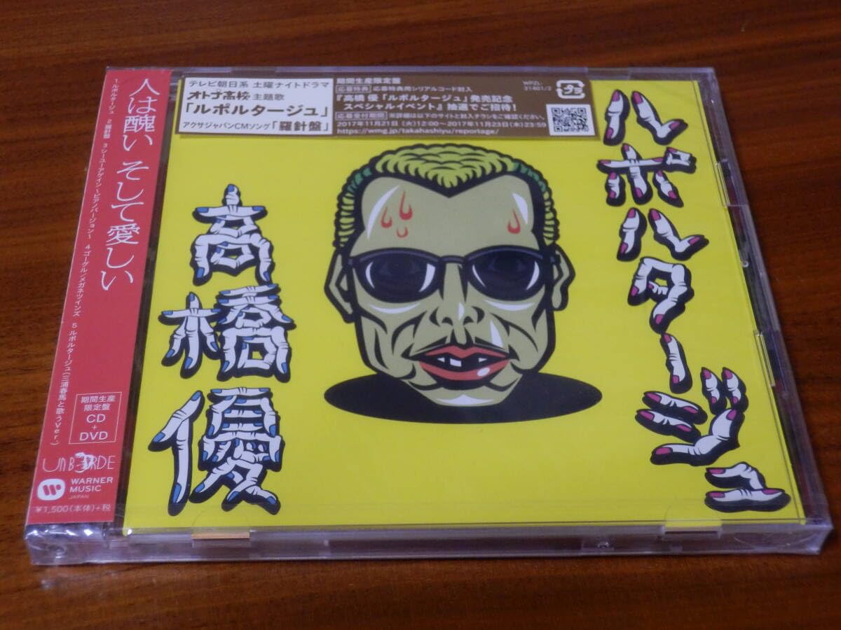 Amazon.co.jp: 高橋優「ルポルタージュ」期間生産限定盤 CD+DVD 三浦春