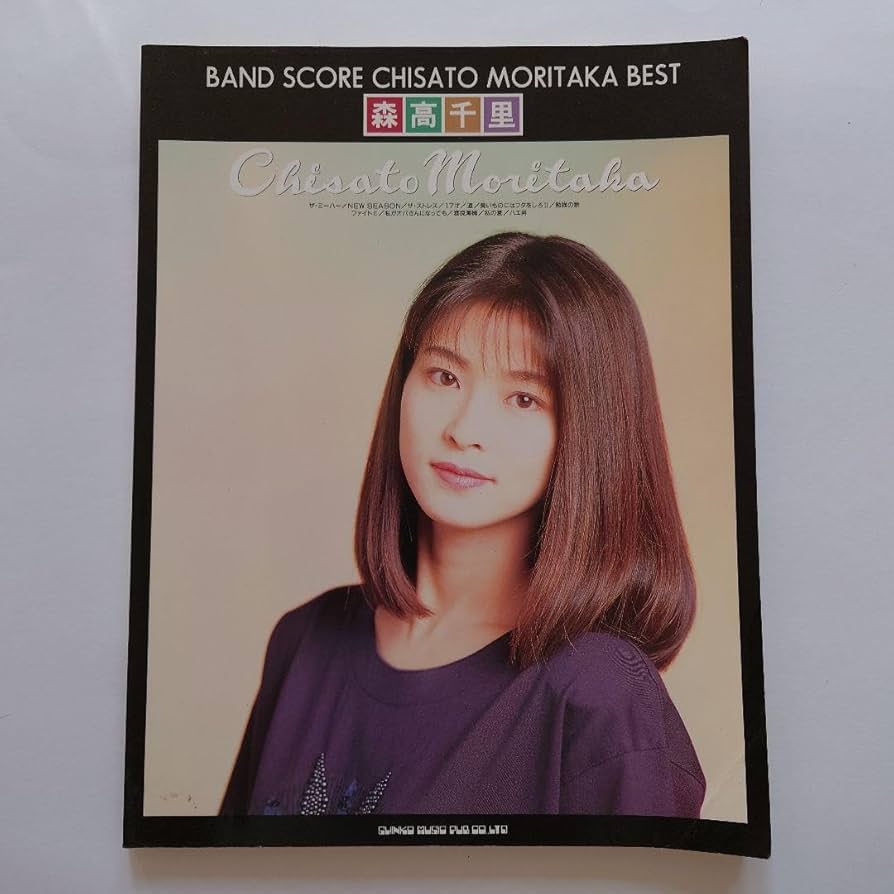 Amazon.co.jp: 超森高千里 バンドスコア ベスト楽譜 貴重品 昭和レトロ