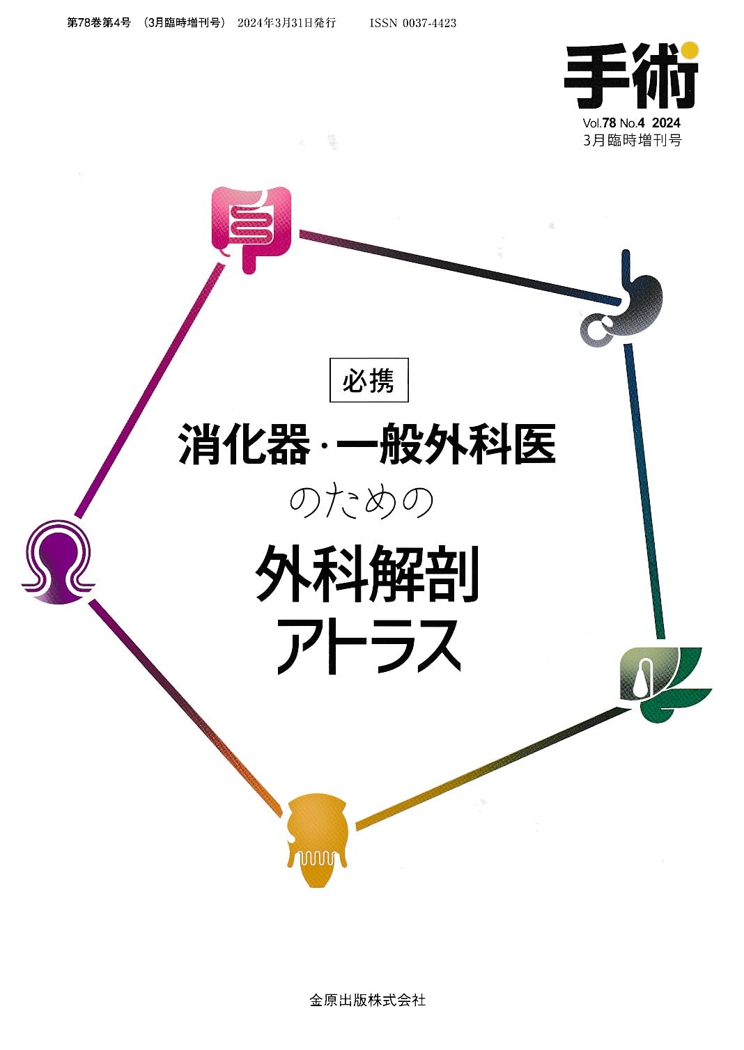 手術 2024年3月臨時増刊号 消化器・一般外科医のための外科解剖