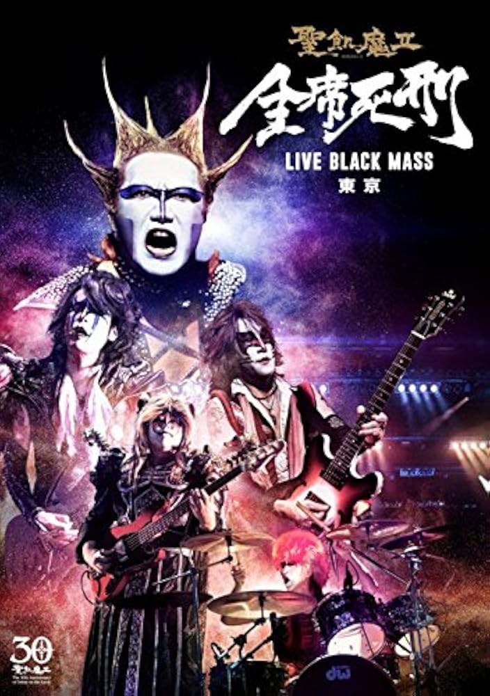 Amazon.co.jp: 全席死刑 -LIVE BLACK MASS 東京- [DVD] : 聖飢魔II, 聖