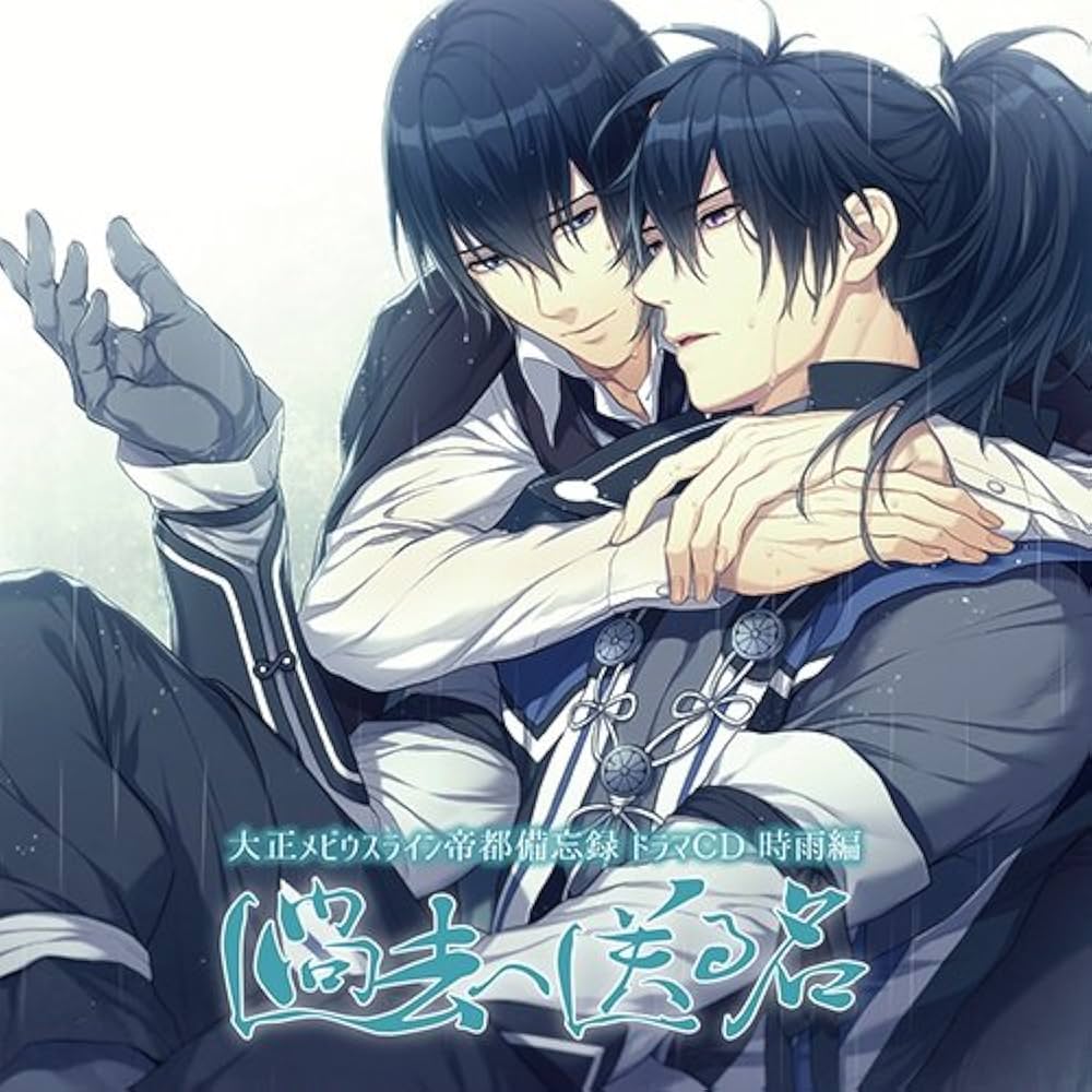 Amazon | 大正メビウスライン帝都備忘録ドラマCD 時雨編『過去へ送る名