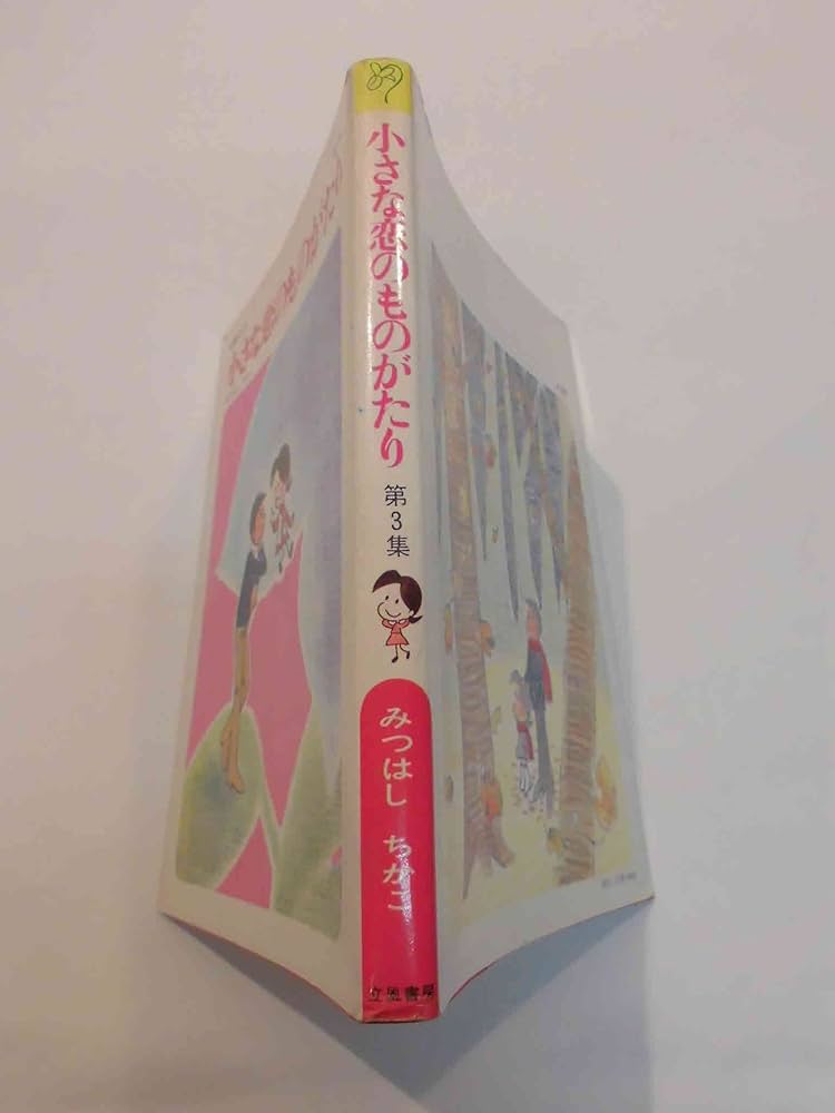 Amazon.co.jp: 小さな恋のものがたり (第3巻) : みつはし ちかこ: 本