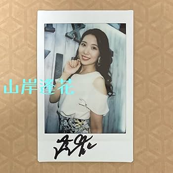Amazon.co.jp: 山岸逢花 直筆サイン入りチェキ（おまけ付）b : おもちゃ