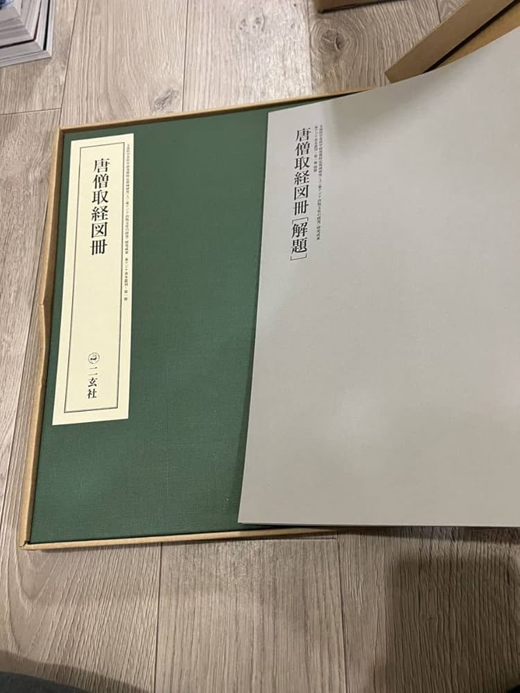 Amazon.co.jp: 唐僧取経図冊 二玄社 : ホーム＆キッチン