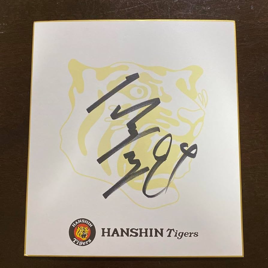 Amazon.co.jp: 阪神タイガース 原口文仁選手 94 直筆サイン色紙 非売品
