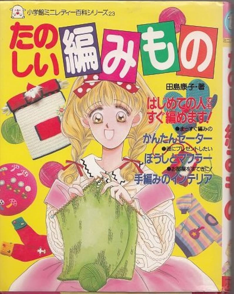 Amazon.co.jp: たのしい編みもの (小学館ミニレディー百科シリーズ 23