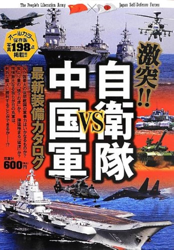 激突!! 自衛隊VS中国軍 最新装備カタログ | 21世紀BOX |本 | 通販 | Amazon