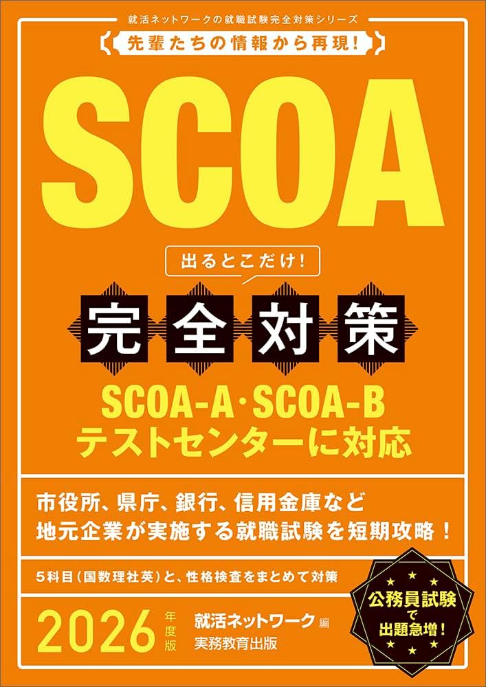 SCOA 出るとこだけ！ 完全対策 2026年度版 (就活ネットワークの就職