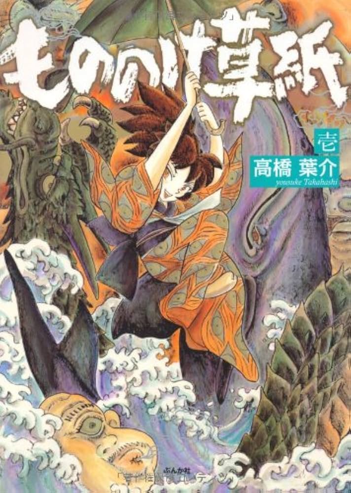 Amazon.co.jp: もののけ草紙 壱 (ぶんか社コミックス) : 高橋 葉介: 本