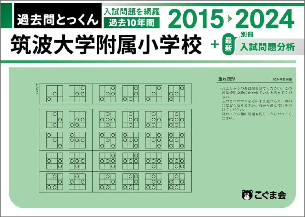 過去問とっくん2025年度 筑波大学附属小学校 | こぐま会, 中村真由美