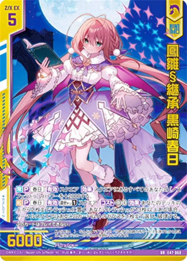 Amazon.co.jp: ゼクス Z/X E47-068 鳳雛§継承 黒崎春日 (RR