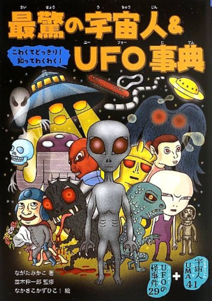 最驚の宇宙人&UFO事典 | ながた みかこ, 伸一郎, 並木 |本 | 通販 | Amazon