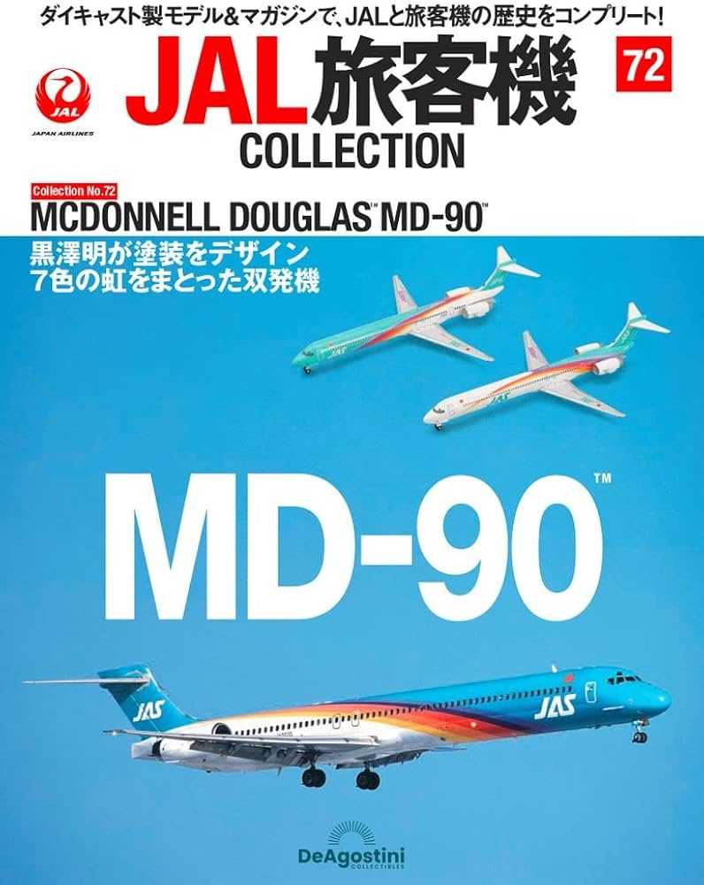 JAL旅客機コレクション 72号 (MCDONNELL DOUGLAS MD-90) [分冊百科