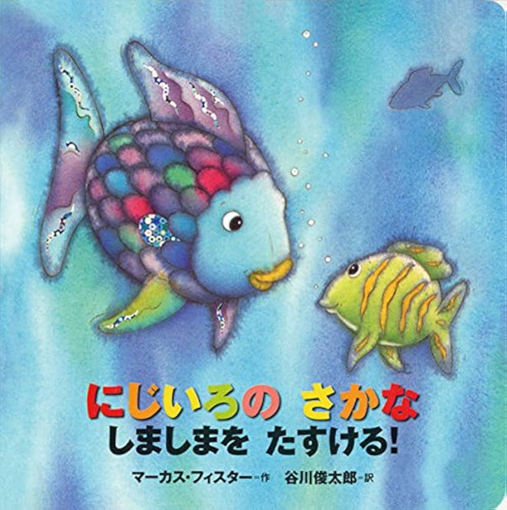 Amazon.co.jp: 年少版にじいろのさかな(3冊セット) (にじいろのさかな