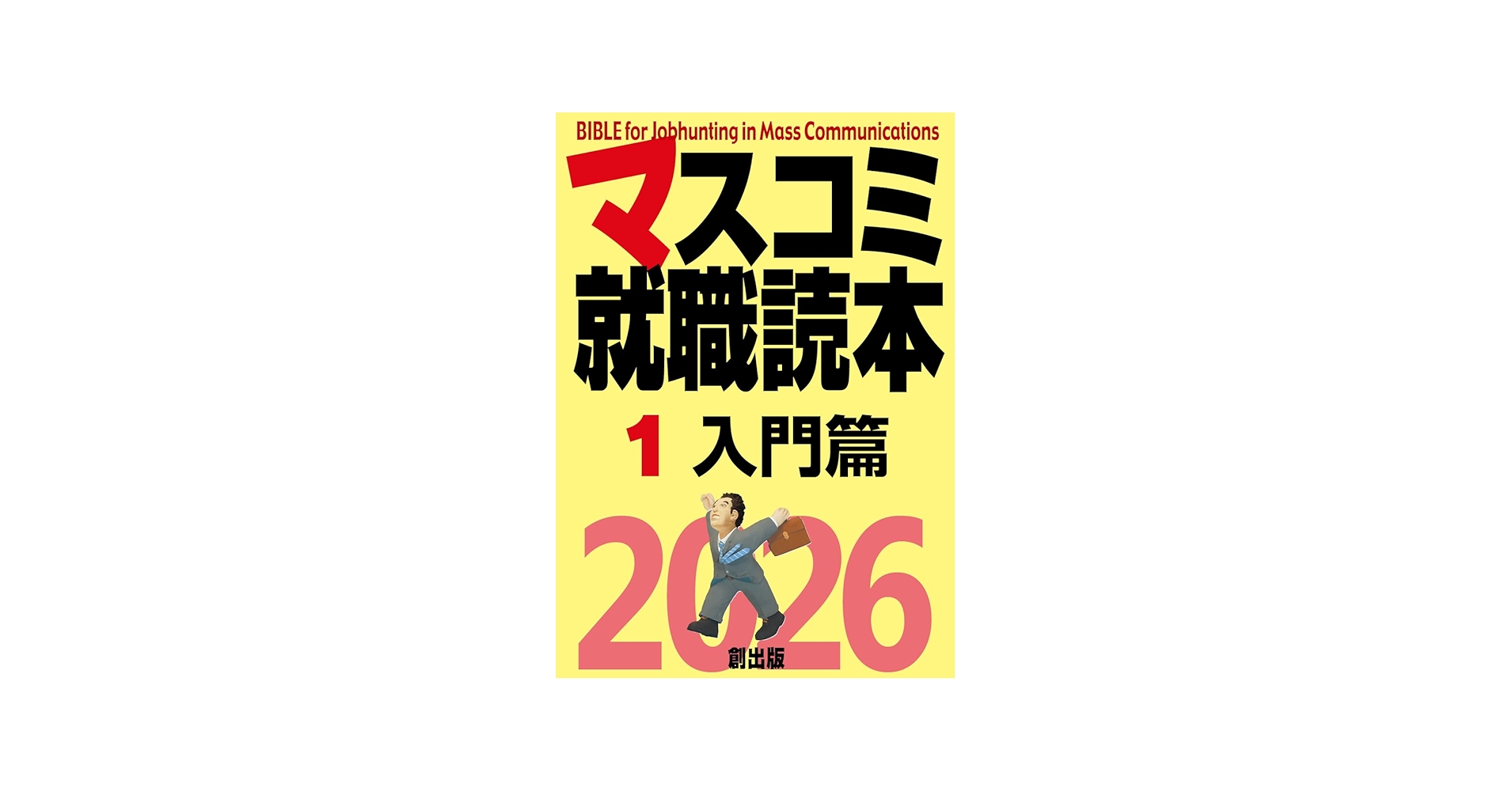 Amazon.co.jp: マスコミ就職読本2026 1巻 入門篇 : 月刊「創」編集部: 本