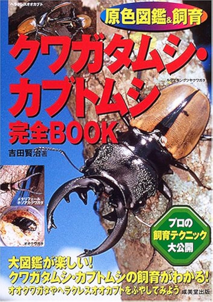 原色図鑑&飼育クワガタムシ・カブトムシ完全BOOK | 吉田 賢治 |本