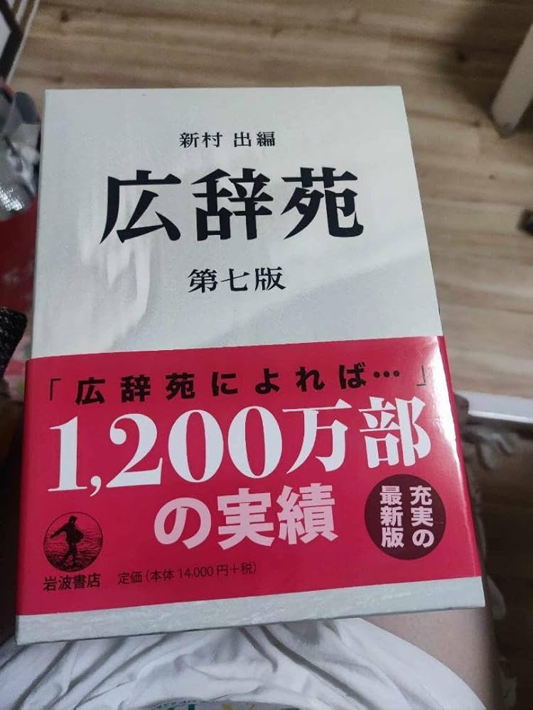 Amazon.co.jp: 新村 出編 広辞苑 第七版 1.200万部 : 文房具・オフィス用品