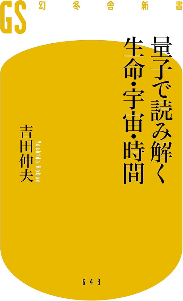 量子で読み解く生命・宇宙・時間 (幻冬舎新書) | 吉田 伸夫 |本 | 通販